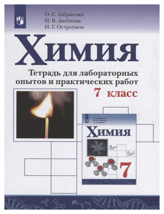 

Химия. тетрадь для лабораторных Опытов и практических Работ
