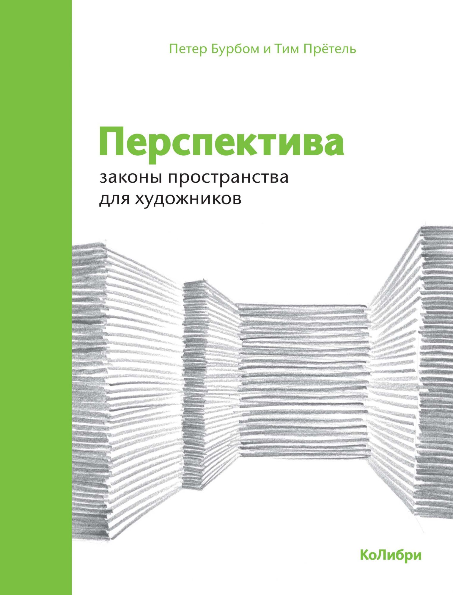 

Перспектива: Законы пространства для Художников