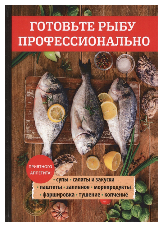 фото Книга готовьте рыбу профессионально научная книга