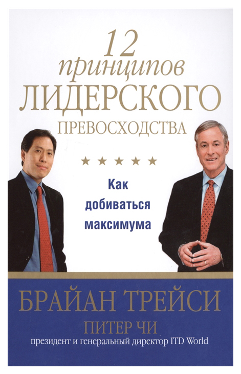 фото Книга 12 принципов лидерского превосходства попурри