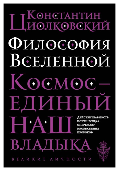 фото Книга философия вселенной эксмо