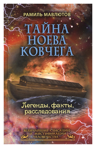 фото Книга тайна ноева ковчега рипол-классик