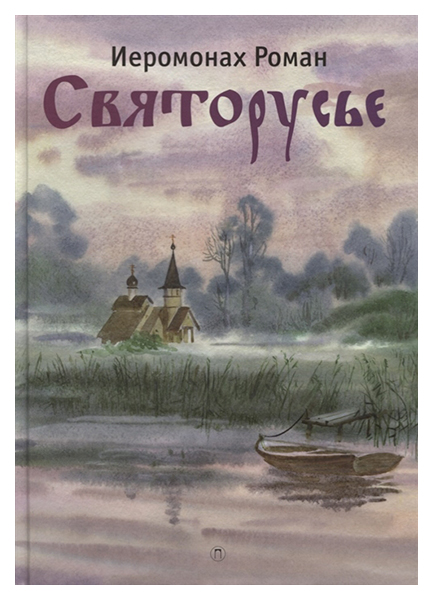 

Книга Святорусье: стихотворения