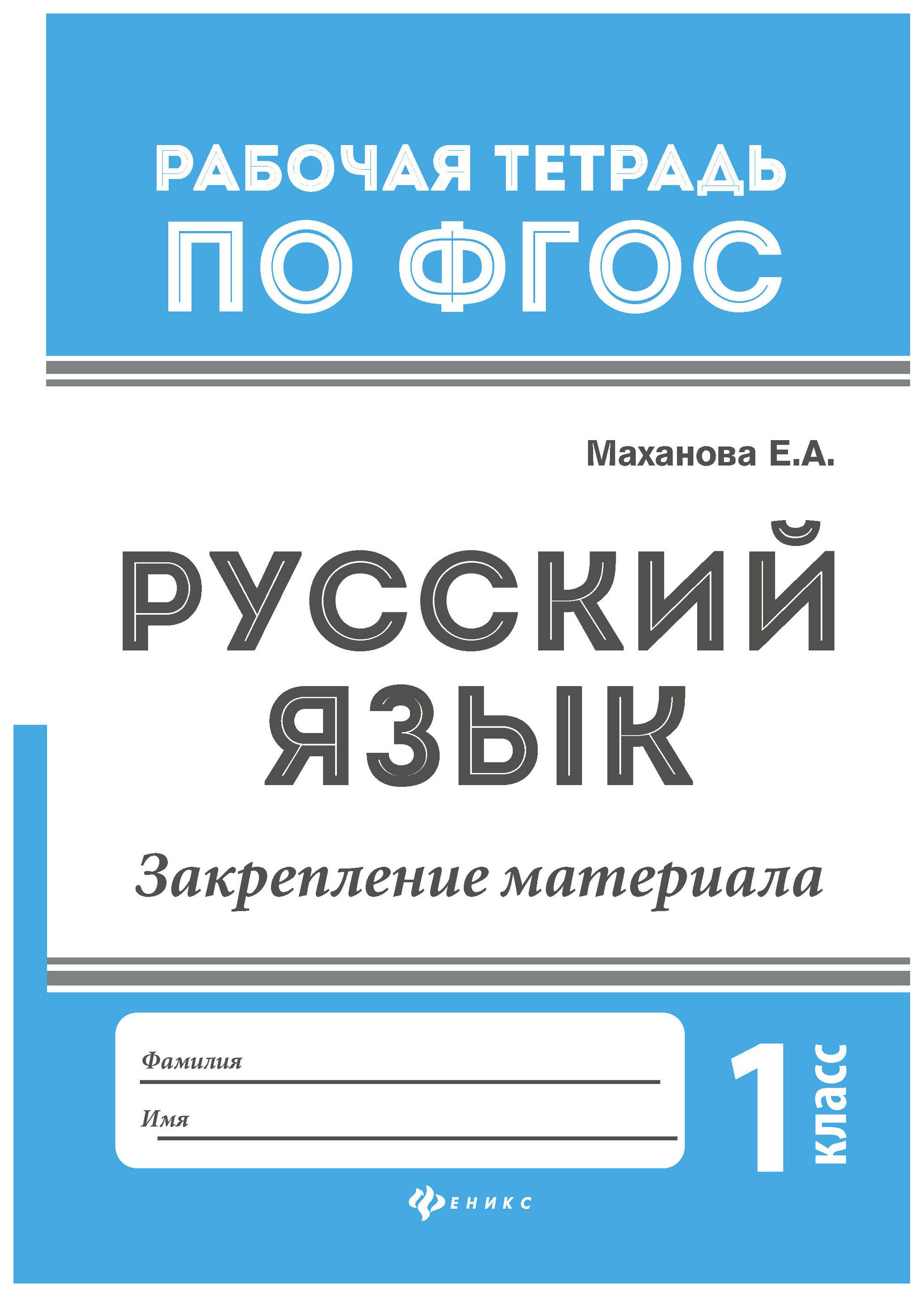 

Русский Язык: Закрепление Материала: 1 класс