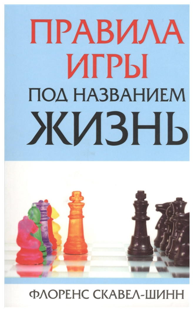 

Книга Правила игры под названием "жизнь"