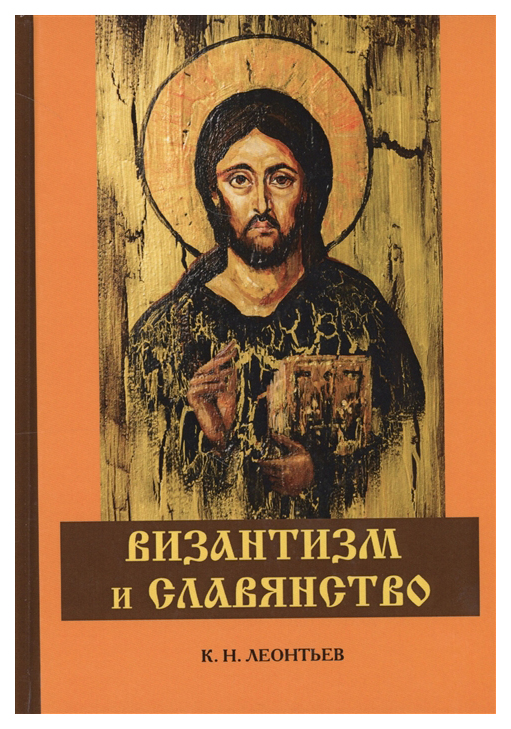

Книга Византизм и Славянство