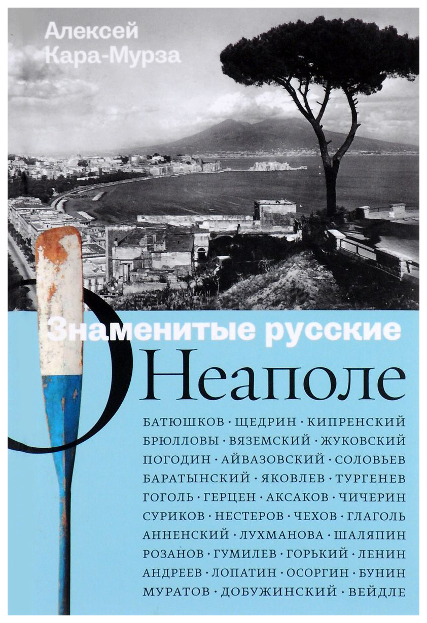 

Знаменитые Русские о Неаполе