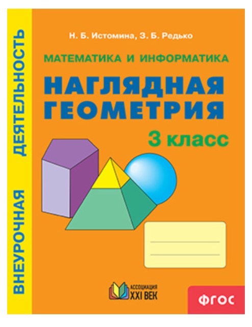 

Истомина, Математика и Информатика, наглядная Геометрия, Р т, 3 кл