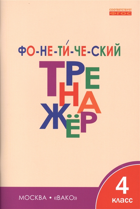 

Рт Фонетический тренажёр. 4 кл. (Фгос) Чурсина.