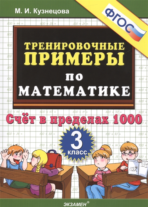 

Кузнецова. тренировочные примеры по Математике. 3 кл. Счет В пределах 1000. Фгос