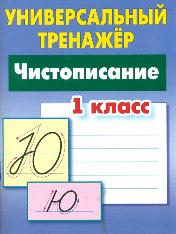 

Петренко. Универсальный тренажёр. 1 кл. Чистописание.