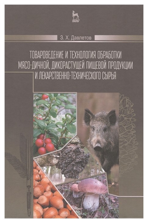 

Товароведение и технология Обработки Мясо-Дичной, Дикорастущей пищевой продукции