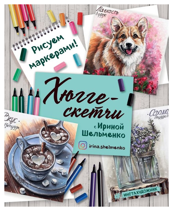 

Книга Хюгге-скетчи с Ириной Шельменко