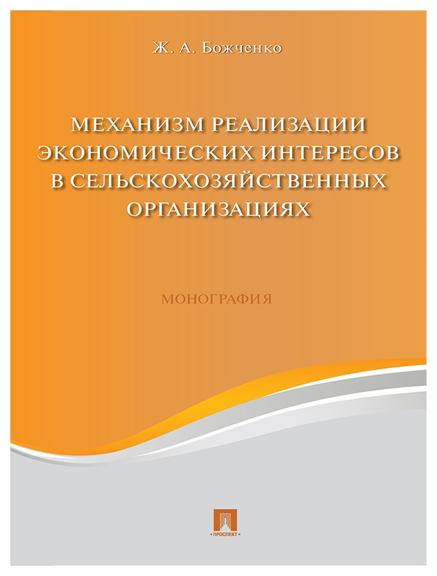 фото Книга механизм реализации экономических интересов в сельскохозяйственных организациях проспект