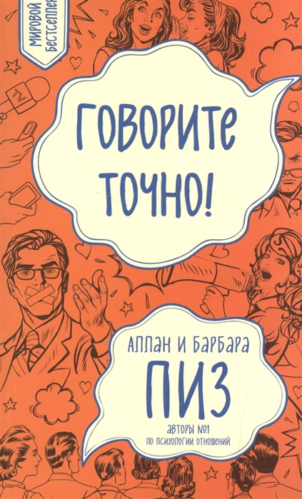 фото Книга говорите точно как соединить радость общения и пользу убеждения (новое оформление) эксмо