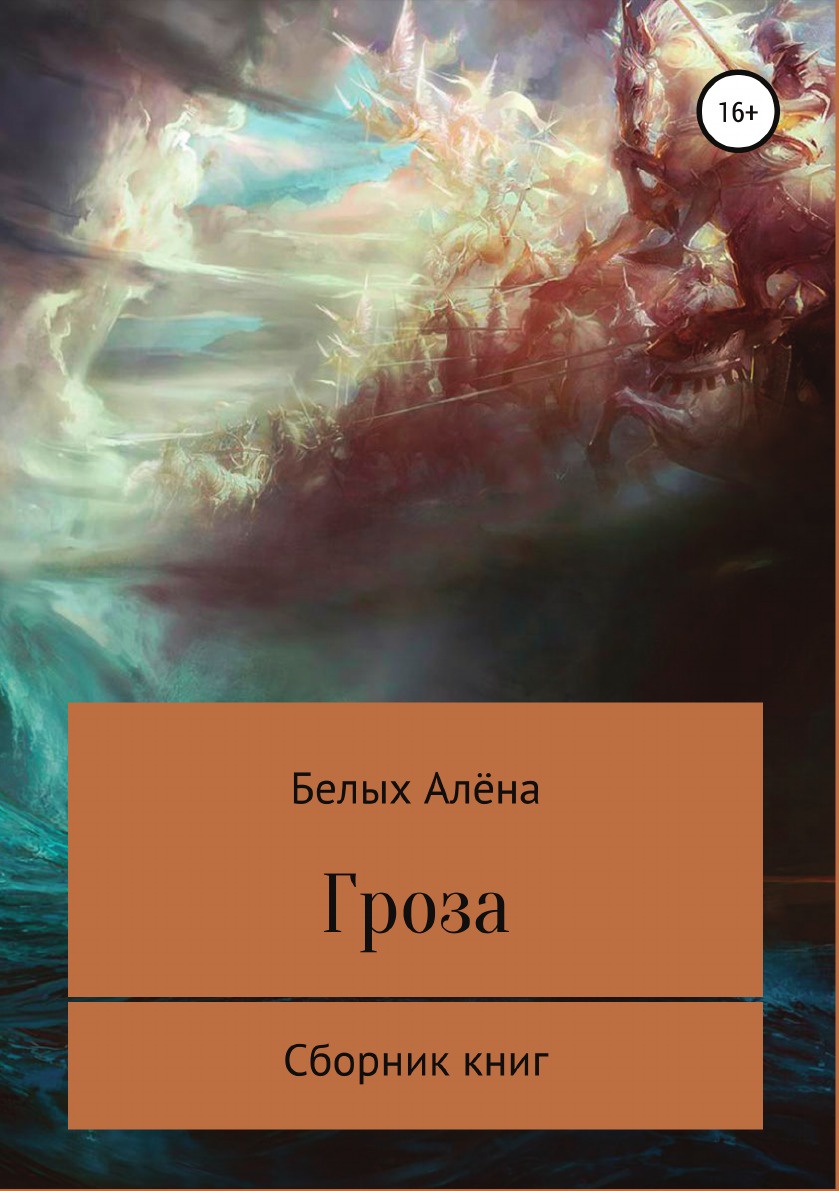 фото Книга гроза, сборник книг литрес