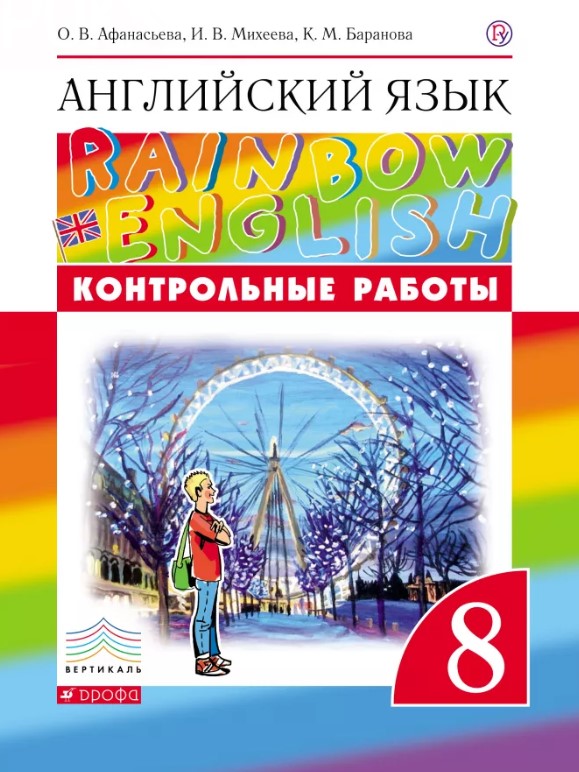 

Английский Язык.Rainbow English. контрольные Работы.