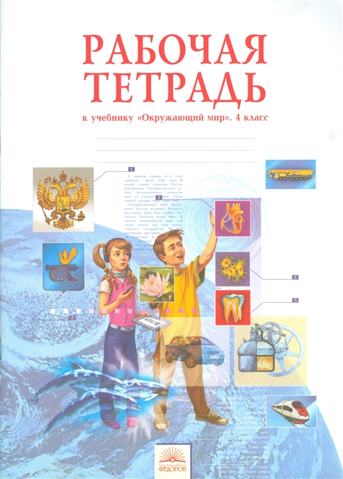 

Дмитриева, Окружающий Мир, Р т 4 кл (Фгос)