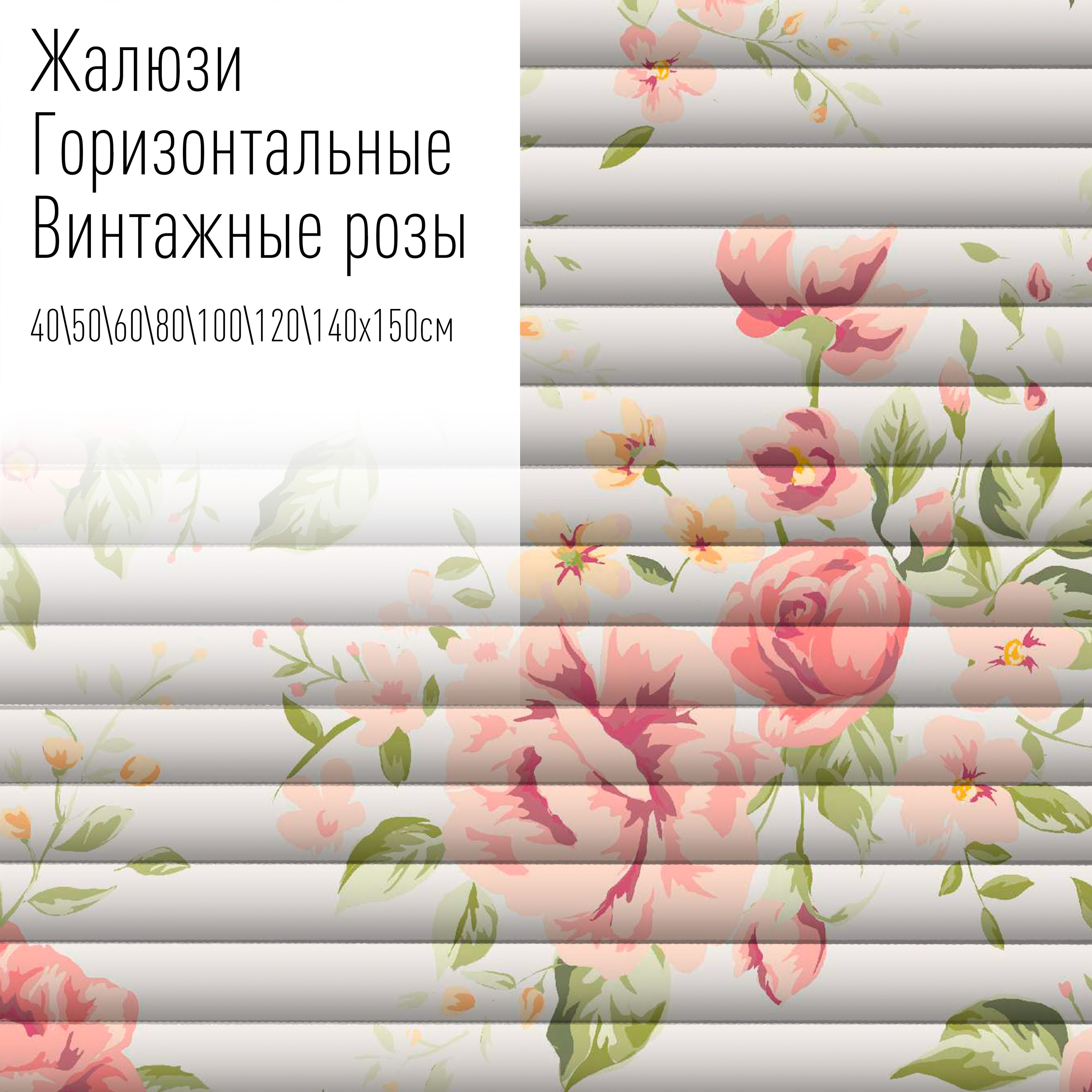 

Жалюзи горизонтальные алюминиевые с фотопечатью, 50x150 см, AzarovaPro, Винтажные цветы 2, Зеленый