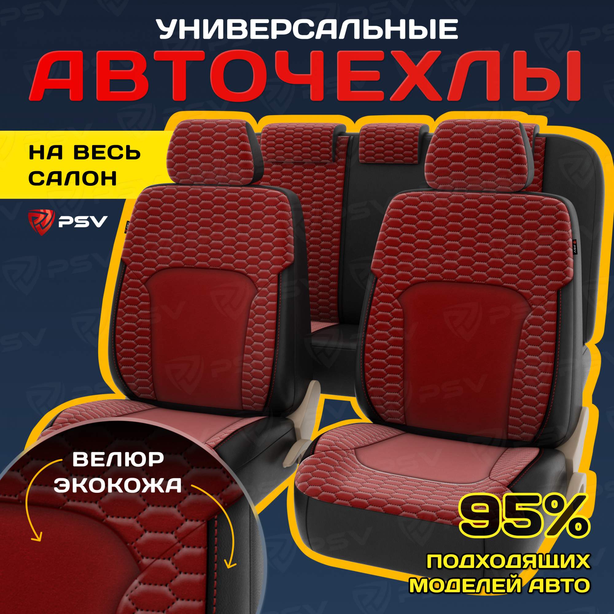 

Чехлы на сиденья PSV Hornet Next (Черно-красный), универсальные, велюр + экокожа, 137129, Красный;черный, Hornet Next