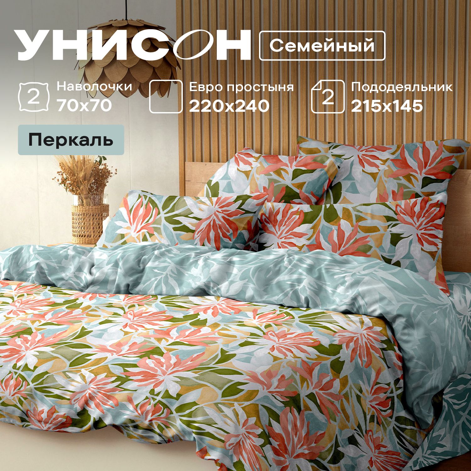 

Комплект постельного белья Унисон Унисон перкаль 992216, Унисон перкаль