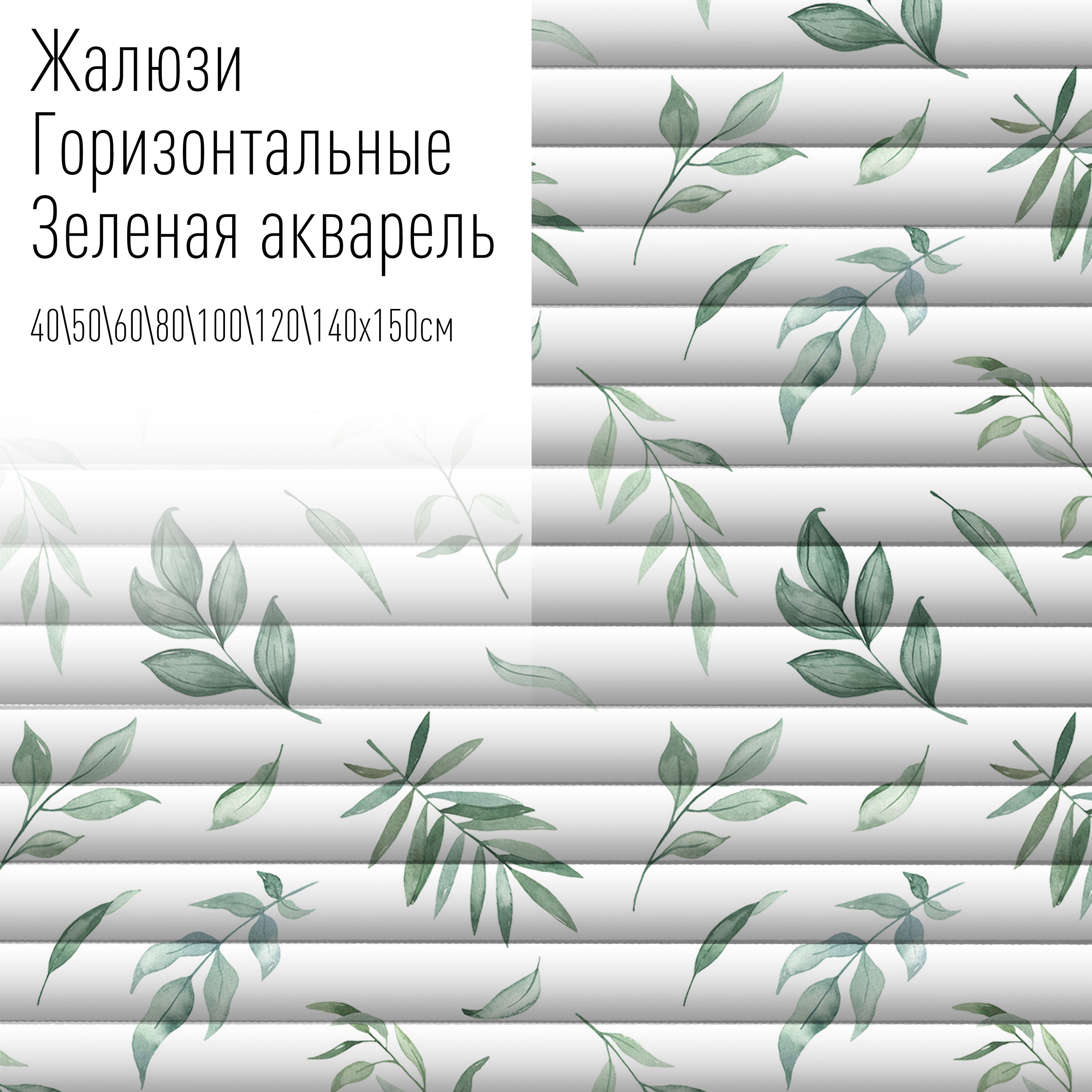 

Жалюзи горизонтальные алюминиевые с фотопечатью, 50x150 см, AzarovaPro, Зеленая акварель, Зеленый