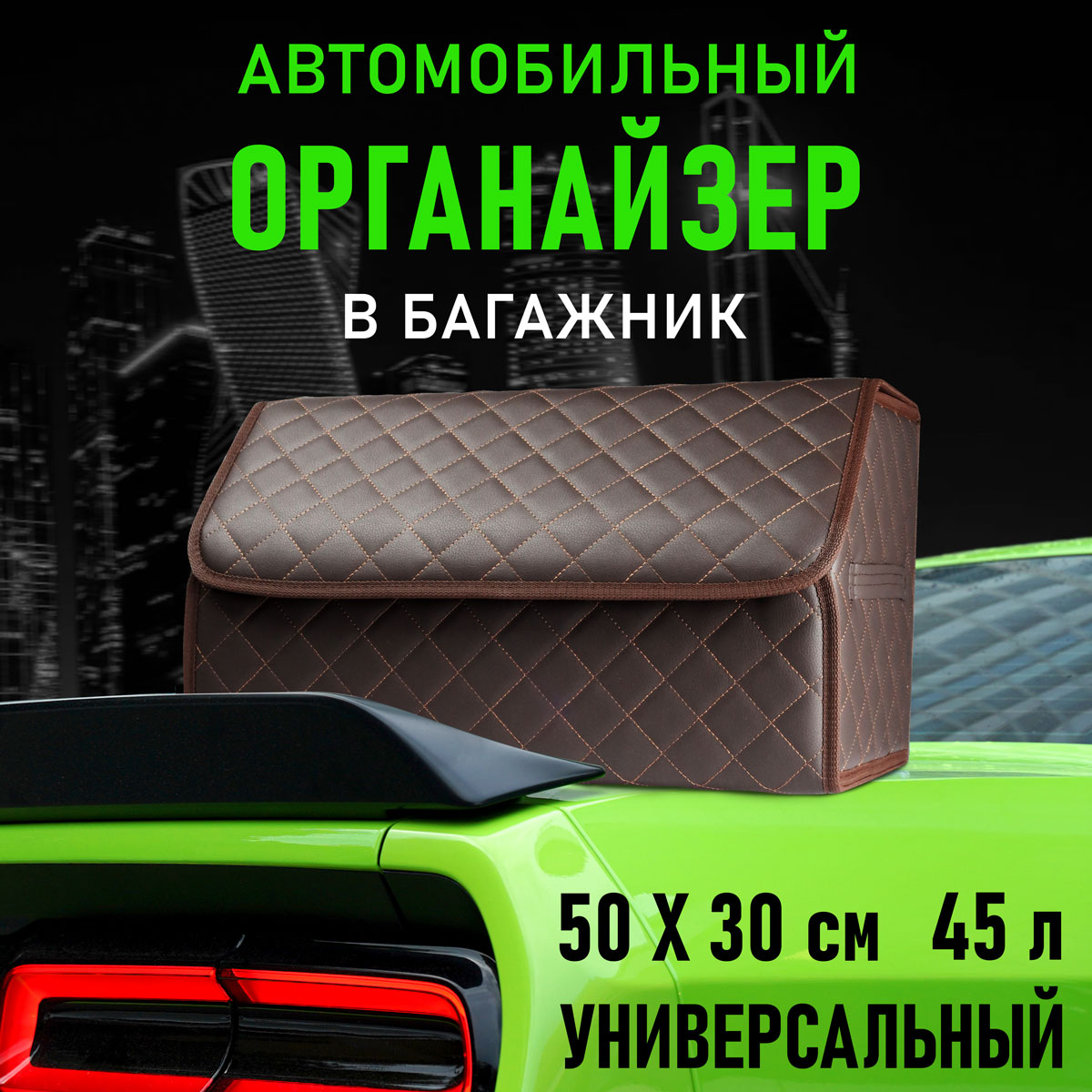 Сумка органайзер CarCape в багажник автомобиля. Автомобильный аксессуар для хранения