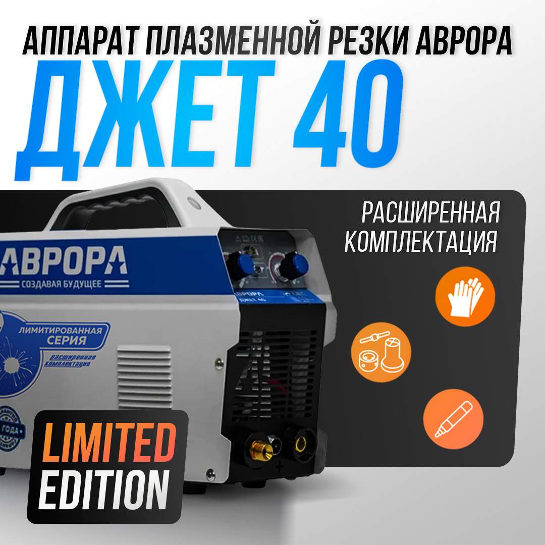 Аппарат плазменной резки АВРОРА Джет 40 Limited Edition