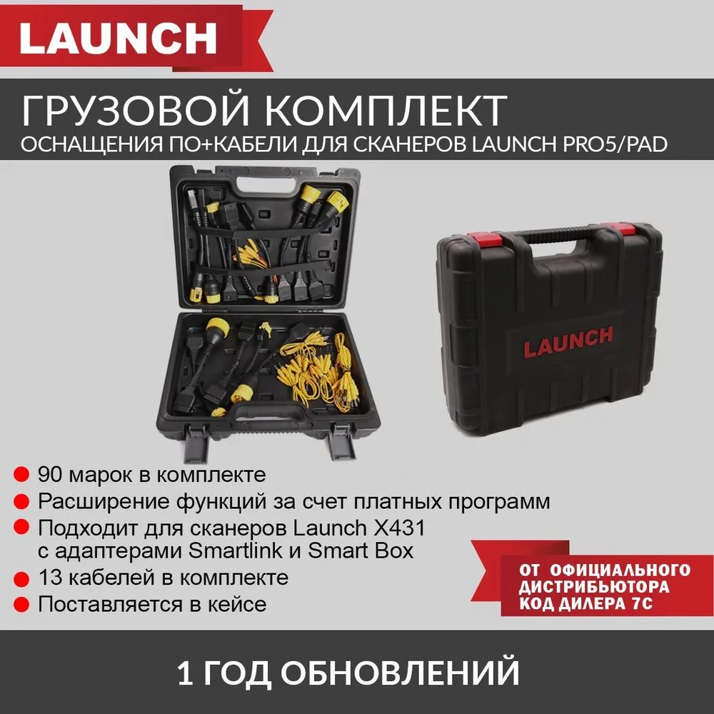 

Грузовой комплект кабелей и ПО для сканеров Launch X431 с адаптерами Smartlink и Smart box, LNC-100