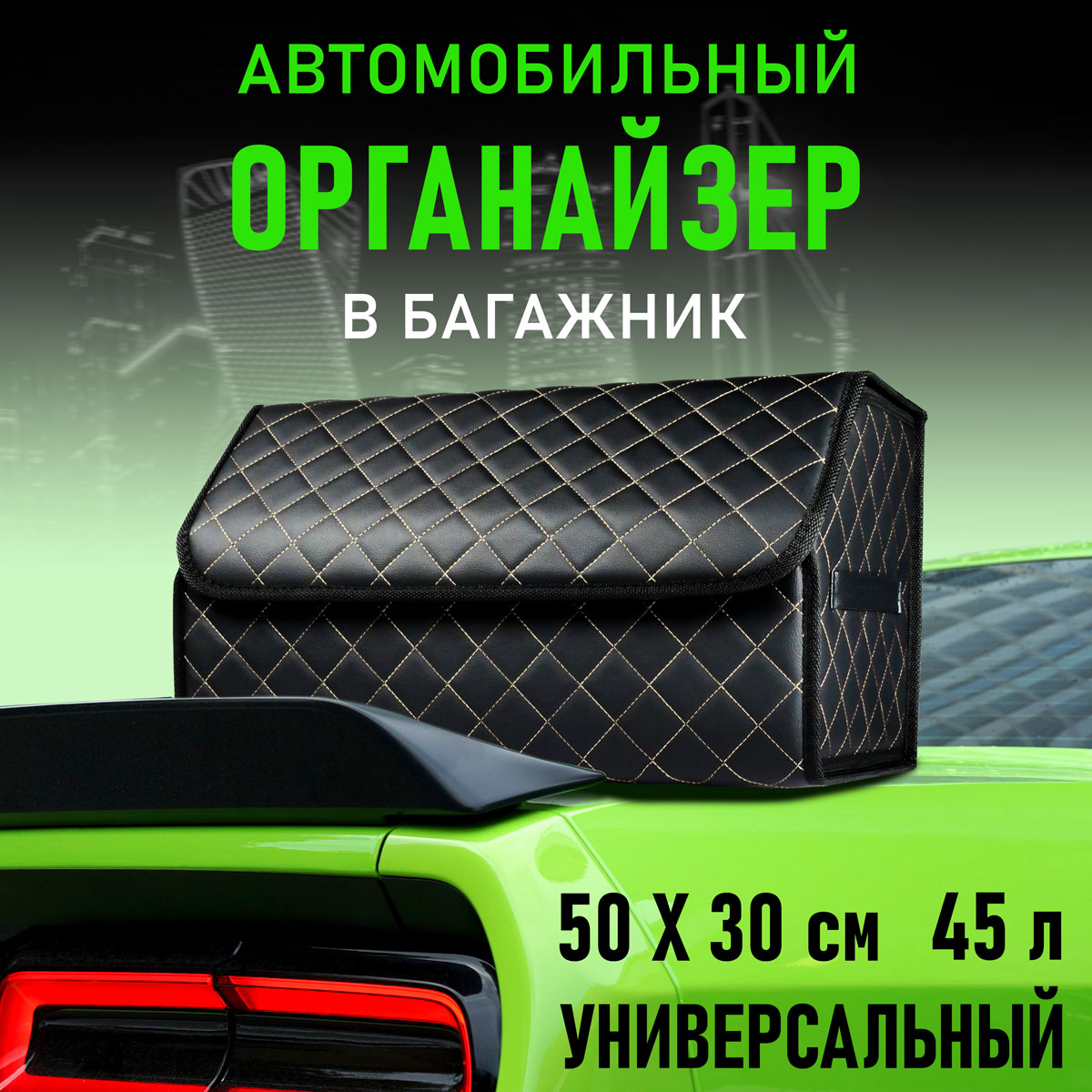 

Сумка органайзер CarCape в багажник автомобиля. Автомобильный аксессуар для хранения, Черный;бежевый, ORGCLASSICS