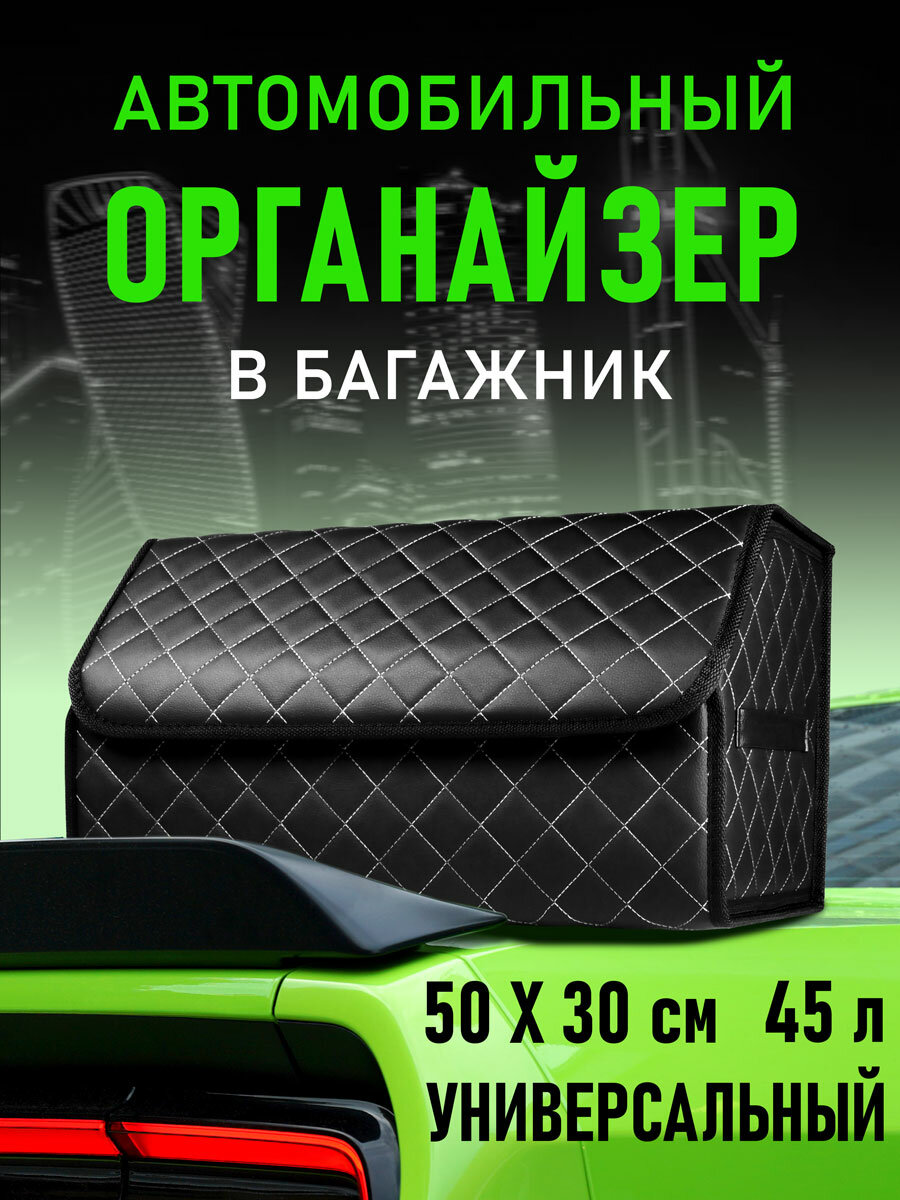 Сумка органайзер CarCape в багажник автомобиля. Автомобильный аксессуар для хранения