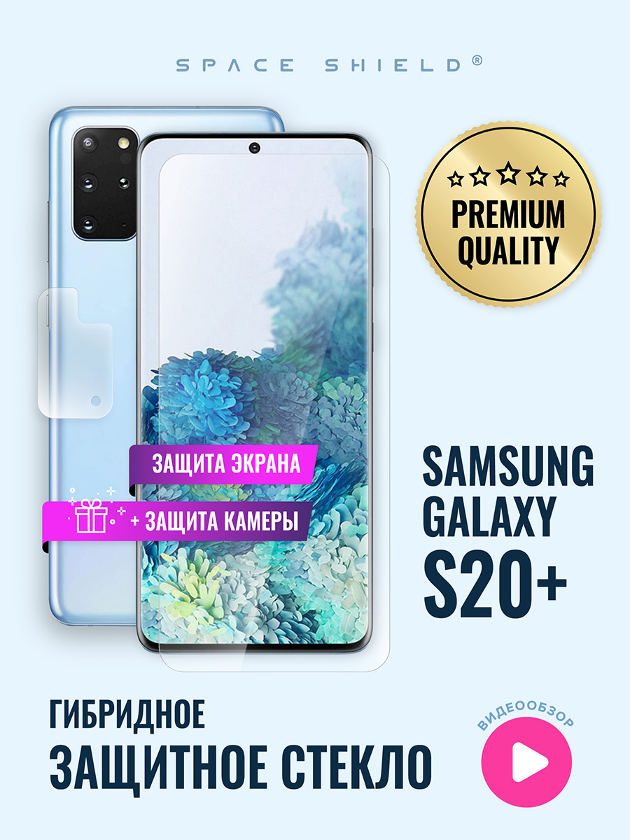 

Защитное стекло на Samsung Galaxy S20 Plus экран + камера, Samsung Galaxy S20 Plus