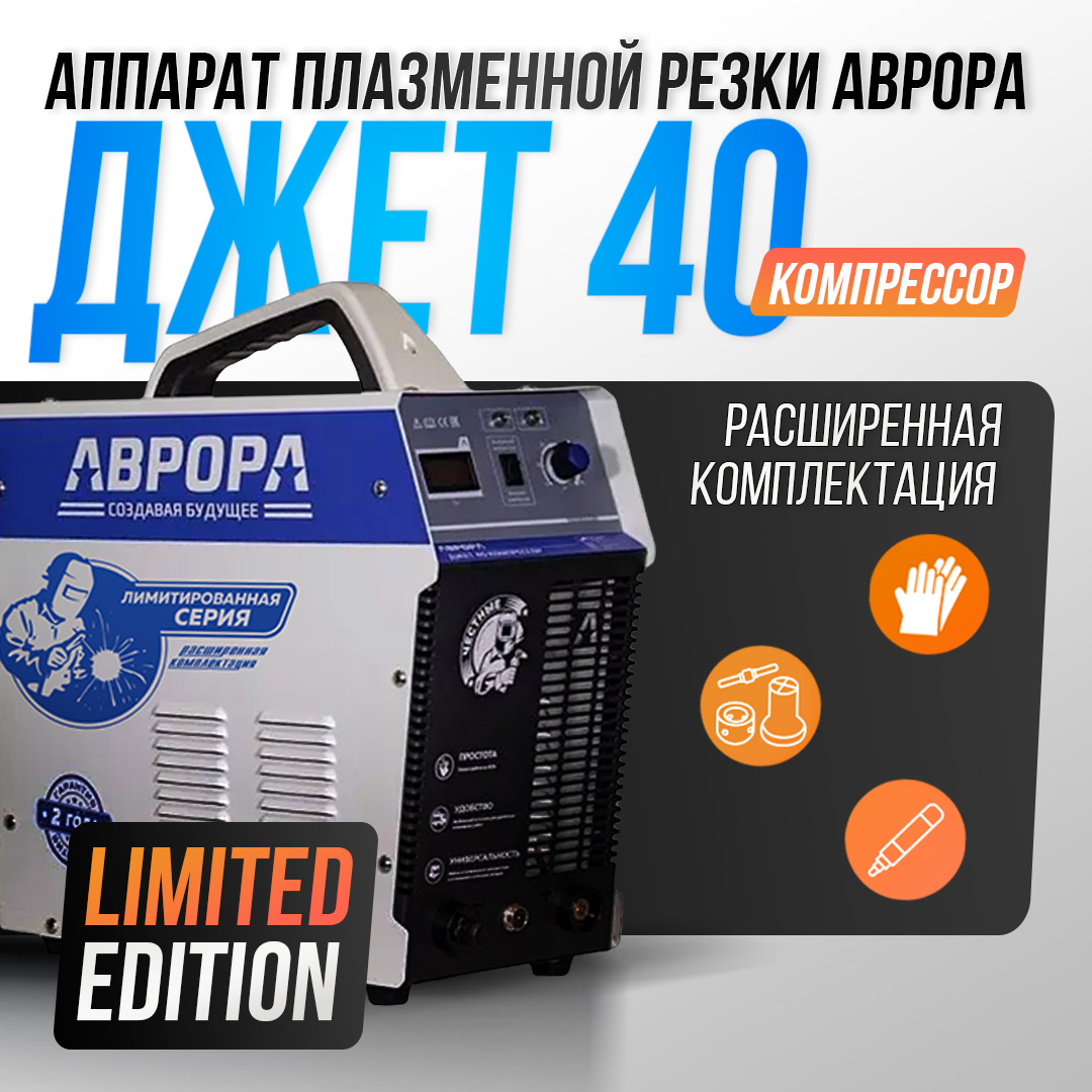 Аппарат плазменной резки Aurora Джет 40 КОМПРЕССОР Limited Edition