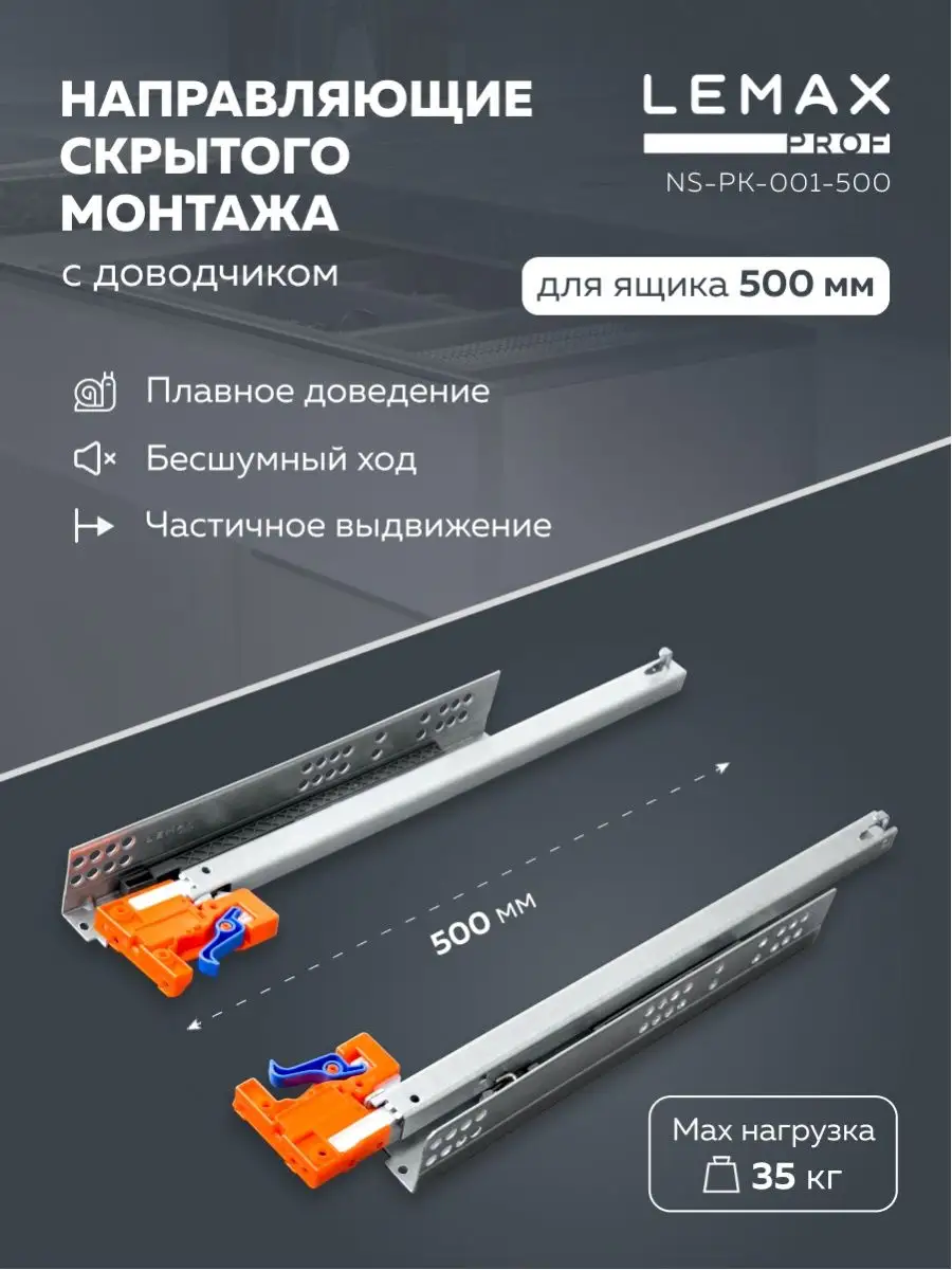 

Lemax prof Направляющая скрыт монтажа частичное выдвижение, с регул. планкой, 500 мм NS-PK, Серебристый, NS-PK-001