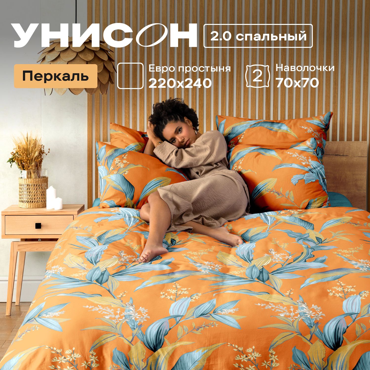 

Комплект постельного белья Унисон Унисон перкаль 992221, Унисон перкаль