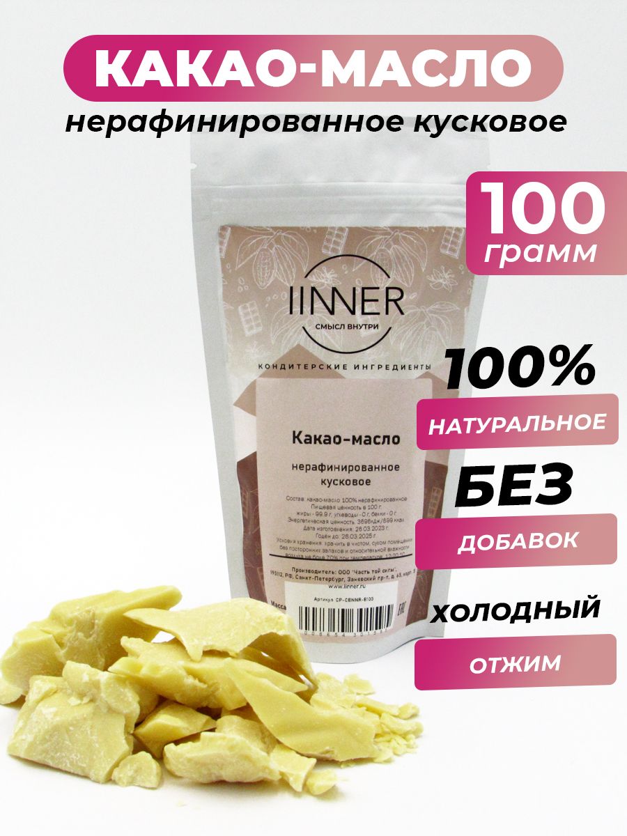 

Какао масло IINNER нерафинированное кусковое натуральное, 100 г