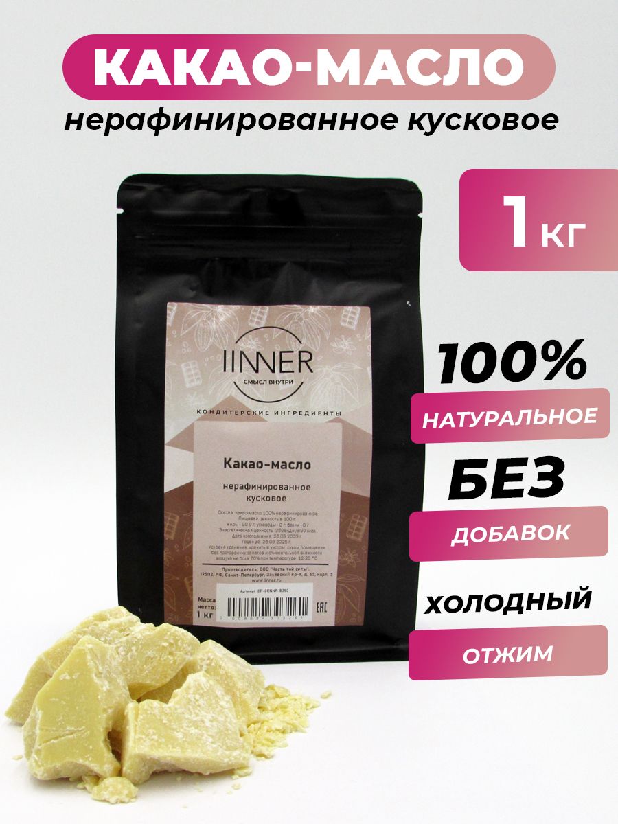 

Какао-масло IINNER нерафинированное кусковое 1 кг