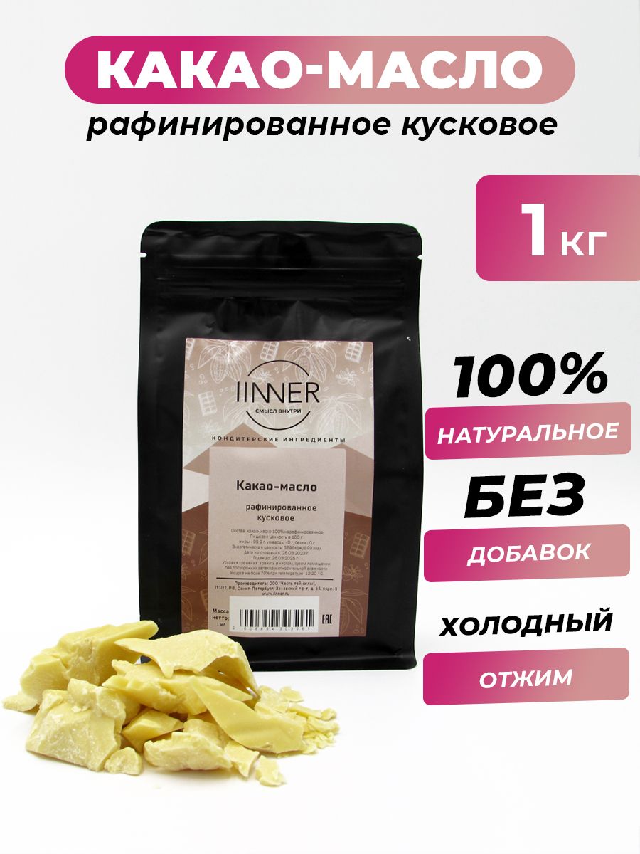 

Какао-масло IINNER рафинированное кусковое, 1 кг