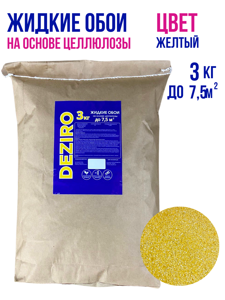 Жидкие обои DEZIRO ZR15-3000, 3кг, оттенок желтый жидкие глиттерные тени для век оттенок серебристый