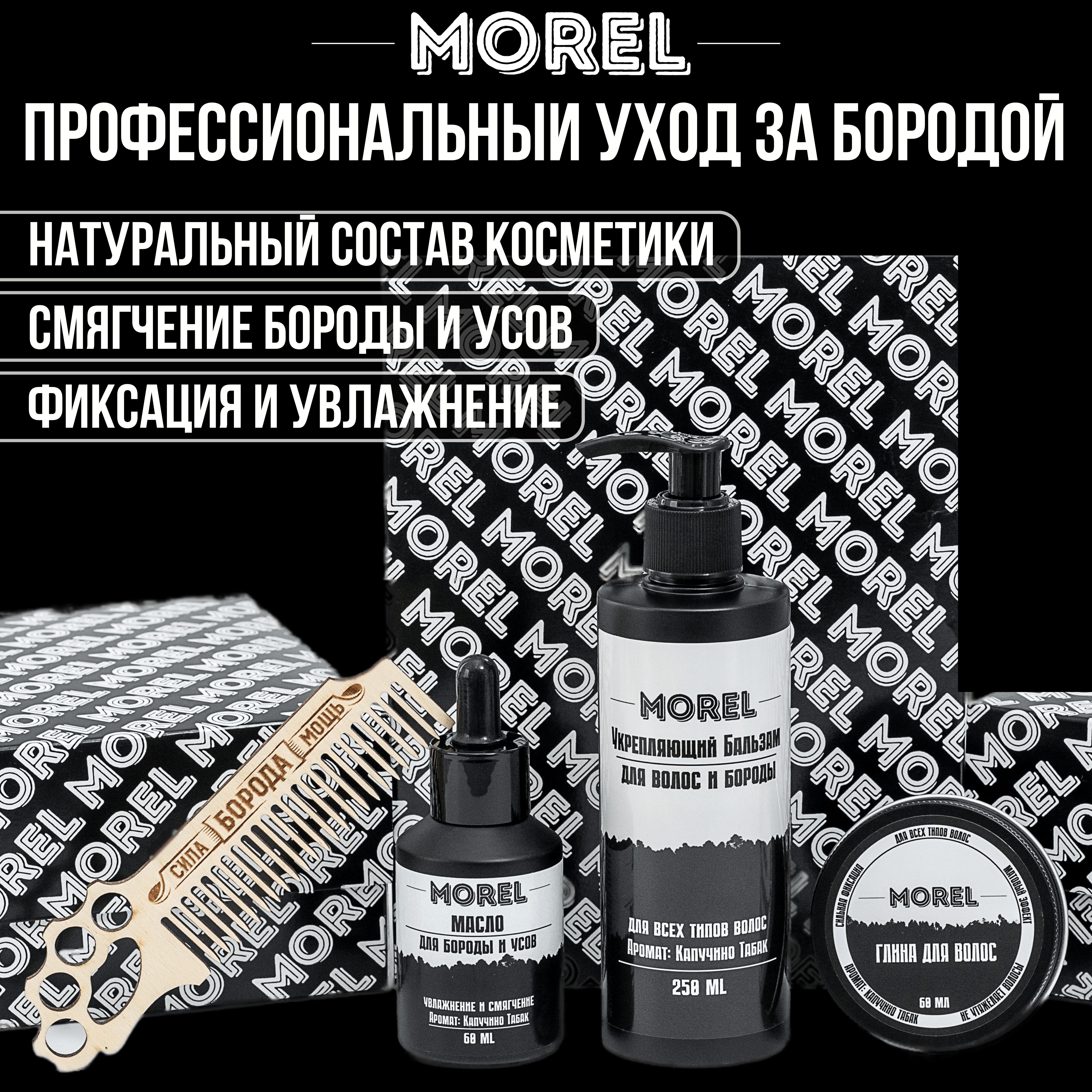 

Подарочный набор Morel косметический для бороды бальзам глина масло для мужчин, Борода1