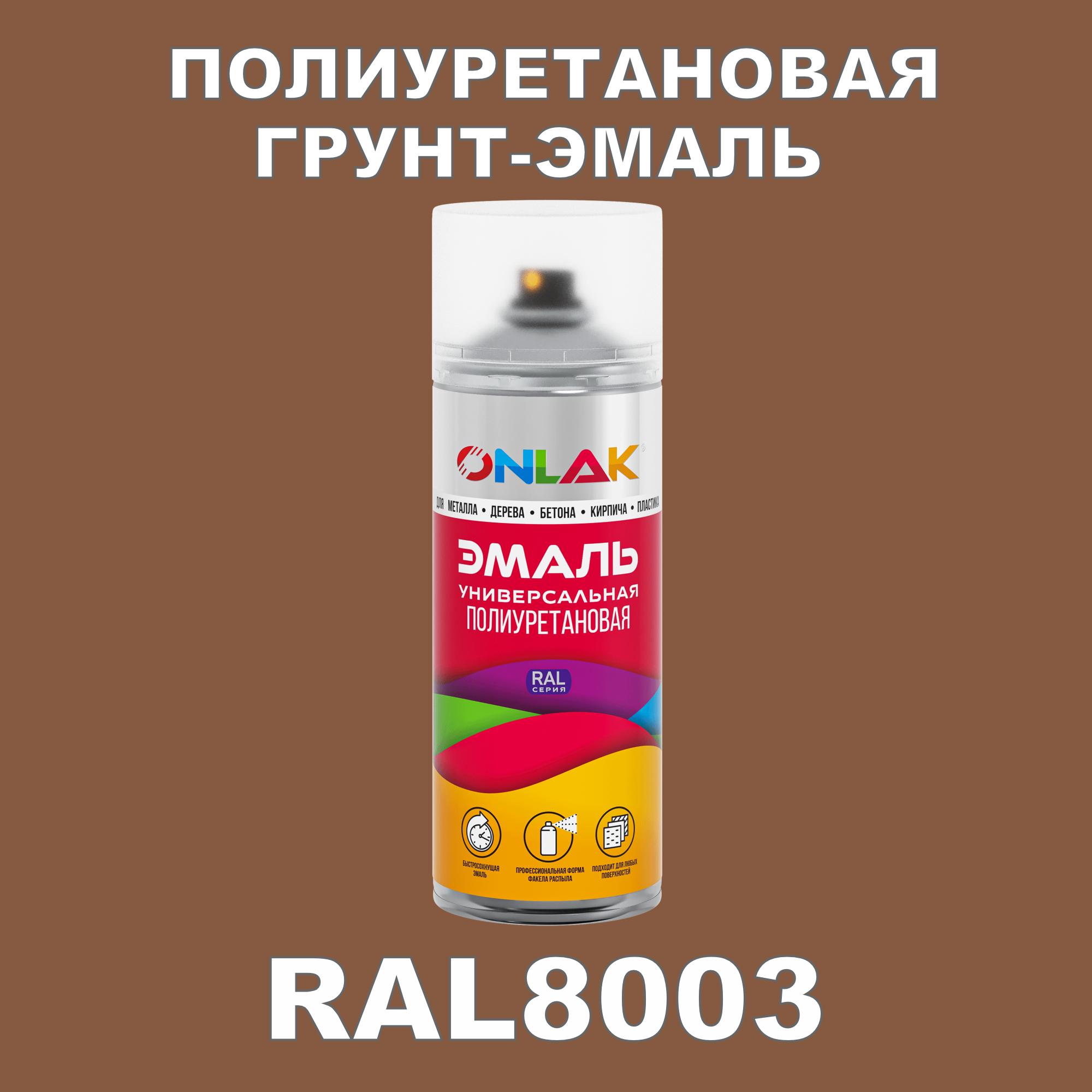 Грунт-эмаль полиуретановая ONLAK RAL8003 полуматовая