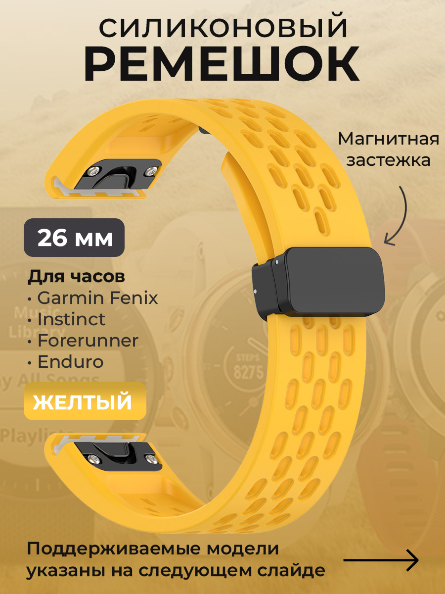 

Силиконовый ремешок для Garmin Fenix/Instinct/Forerunner/Enduro, 26 мм, желтый, Fenix/Instinct/Forerunner/Enduro, 26 мм