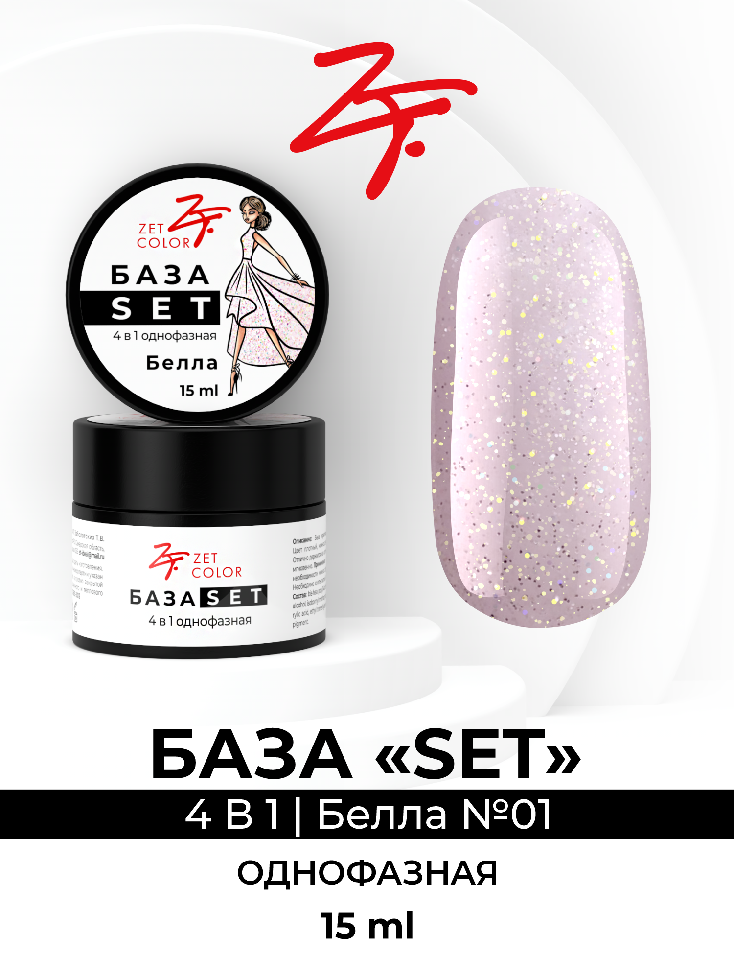 

База Zet Color SET однофазная Белла 1