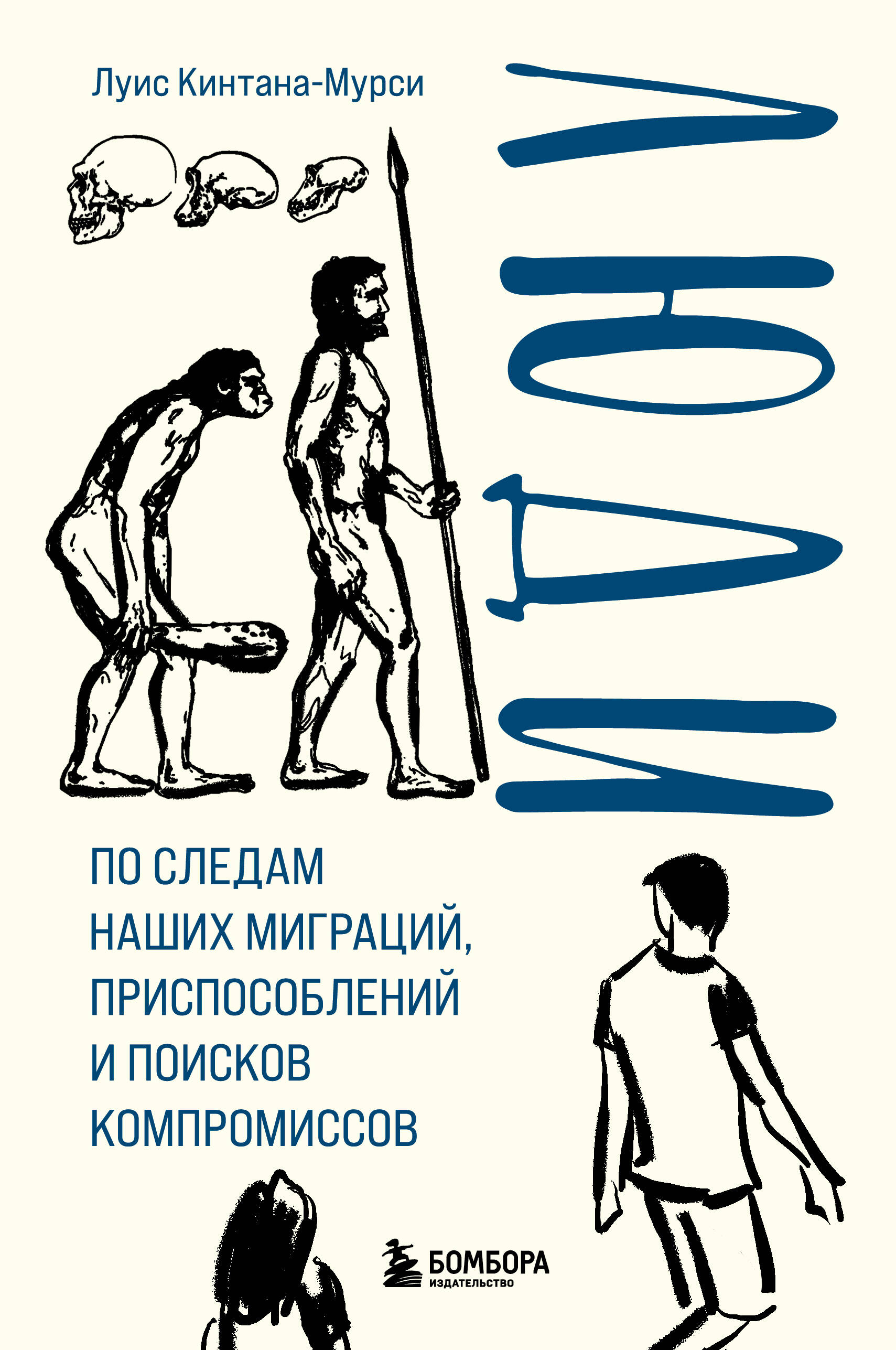 

Люди По следам наших миграций, приспособлений и поисков компромиссов