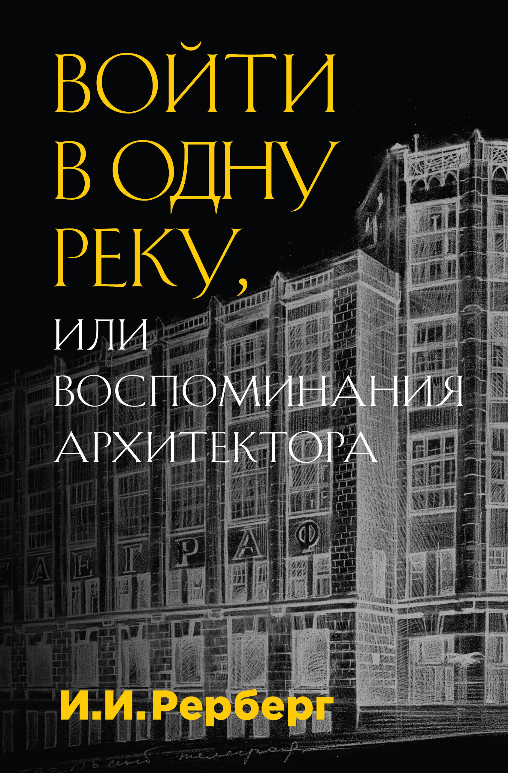 

Войти в одну реку, или Воспоминания архитектора