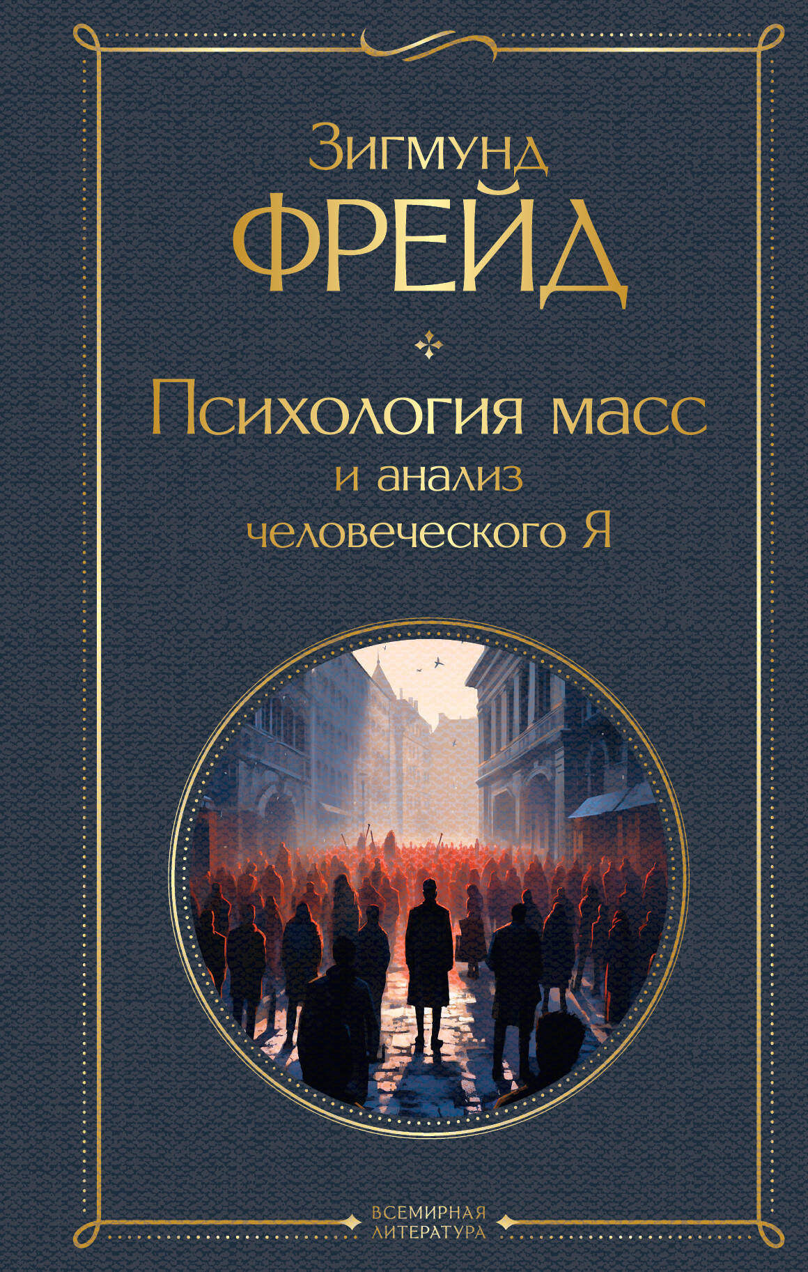 

Психология масс и анализ человеческого Я