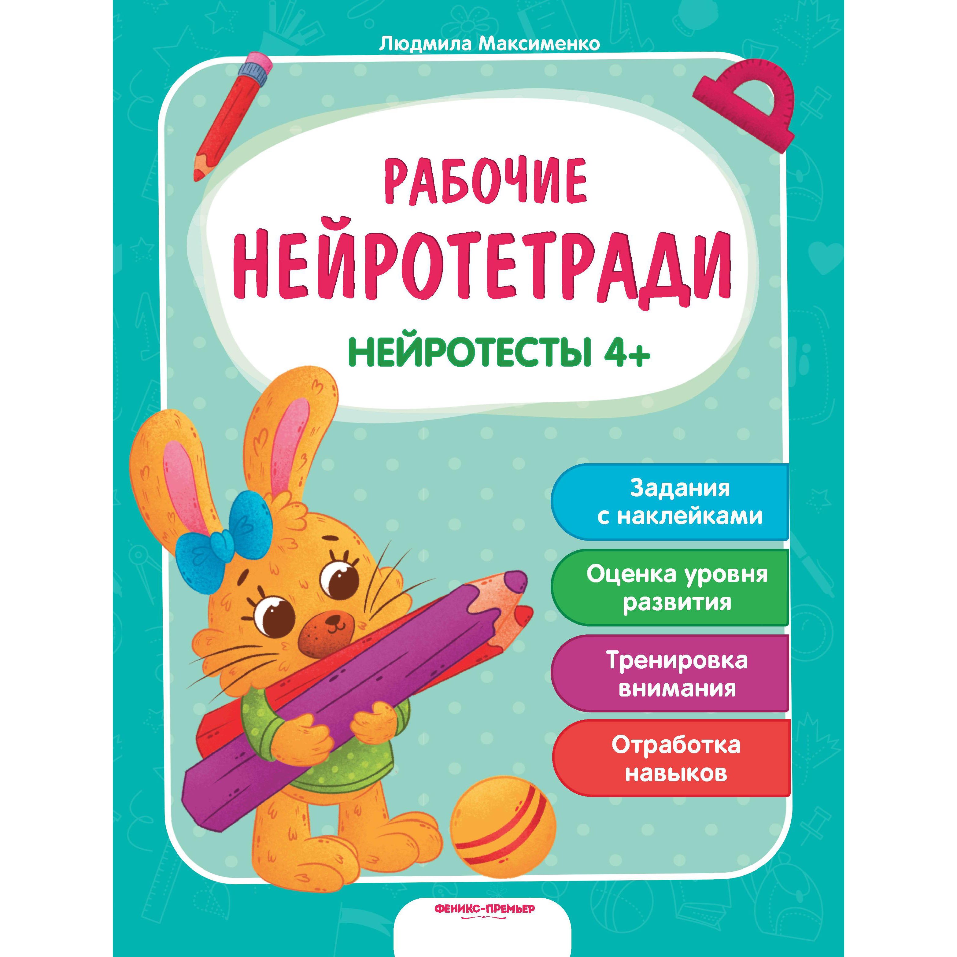 фото Феникс обучающая книга с наклейками феникс нейротесты 4+. рабочие нейротетради 4+
