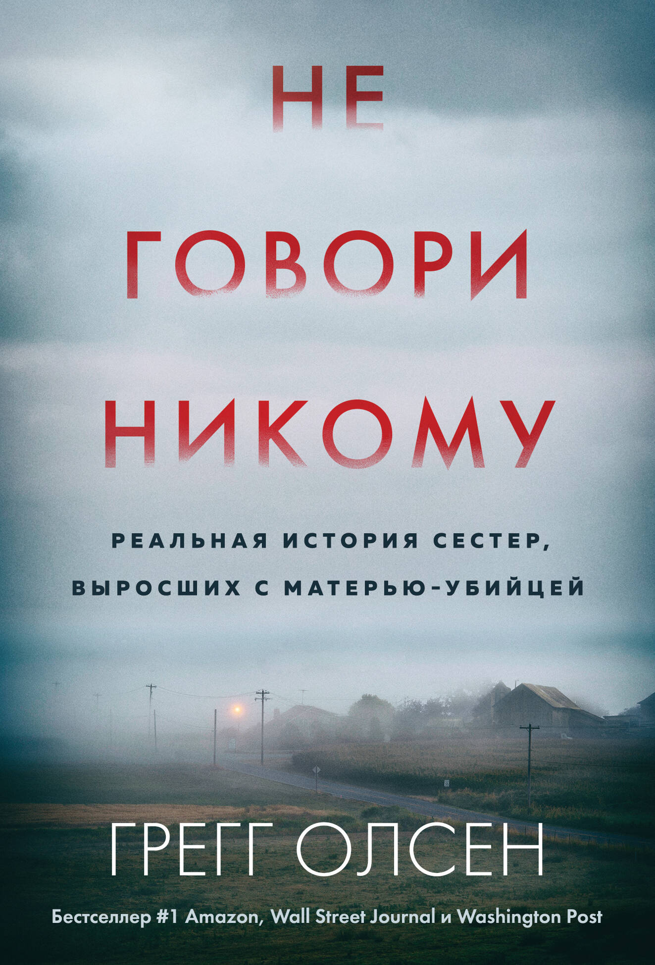 

Не говори никому Реальная история сестер, выросших с матерью-убийцей