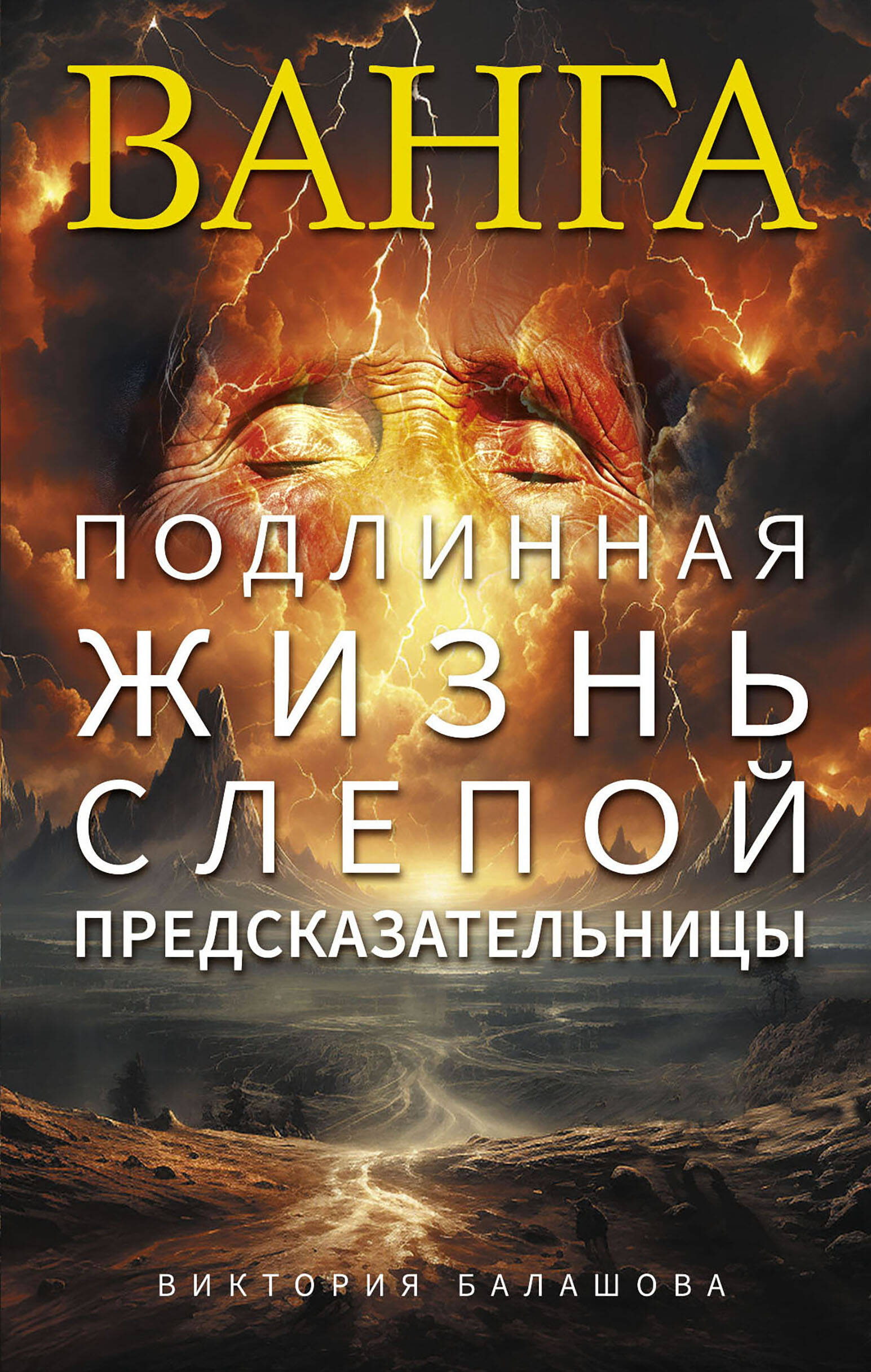 

Ванга, Подлинная жизнь слепой предсказательницы