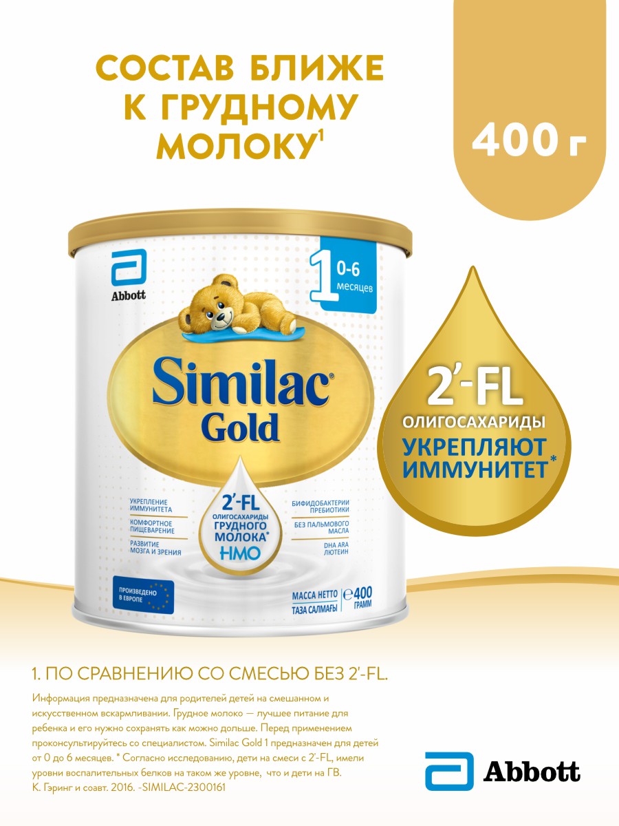 Cмесь Similac Gold 1 с 2-FL для иммунитета и комфортного пищеварения, с рождения, 400 г